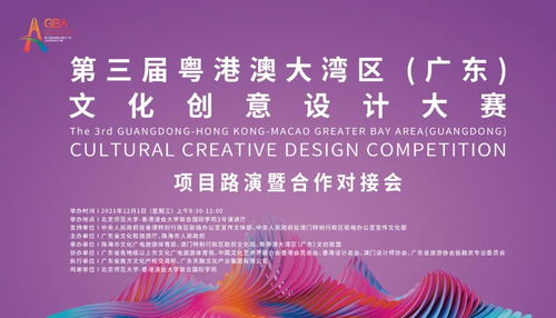 第三屆粵港澳大灣區(qū)文化創(chuàng)意設(shè)計(jì)大賽項(xiàng)目路演暨合作對(duì)接會(huì)倒計(jì)時(shí) 推動(dòng)數(shù)字文化創(chuàng)意內(nèi)容應(yīng)用服務(wù)創(chuàng)新
